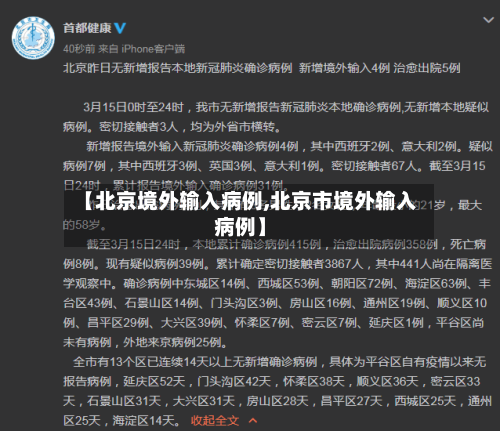 【北京境外输入病例,北京市境外输入病例】-第2张图片