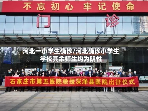 河北一小学生确诊/河北确诊小学生学校其余师生均为阴性
