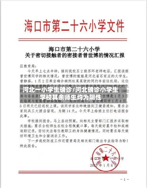 河北一小学生确诊/河北确诊小学生学校其余师生均为阴性-第2张图片