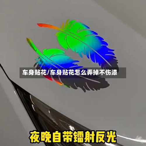 车身贴花/车身贴花怎么弄掉不伤漆-第2张图片