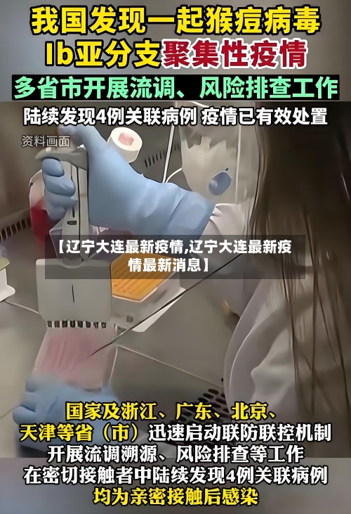【辽宁大连最新疫情,辽宁大连最新疫情最新消息】