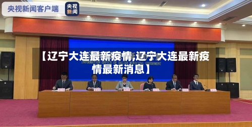 【辽宁大连最新疫情,辽宁大连最新疫情最新消息】-第3张图片