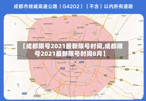 【成都限号2021最新限号时间,成都限号2021最新限号时间8月】-第2张图片