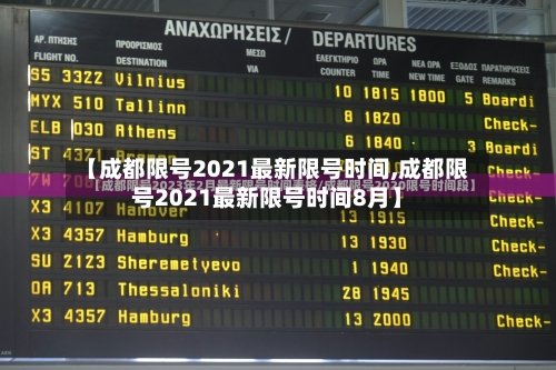 【成都限号2021最新限号时间,成都限号2021最新限号时间8月】