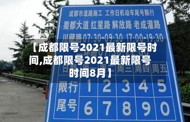 【成都限号2021最新限号时间,成都限号2021最新限号时间8月】-第3张图片