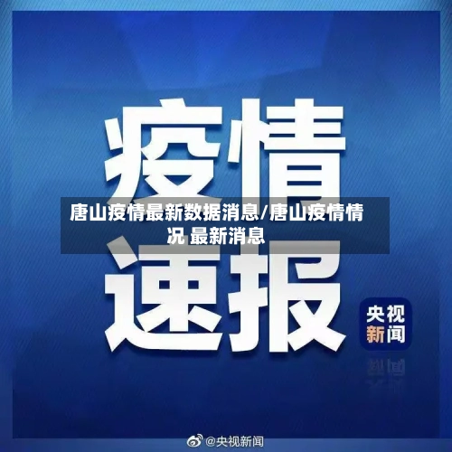 唐山疫情最新数据消息/唐山疫情情况 最新消息-第2张图片