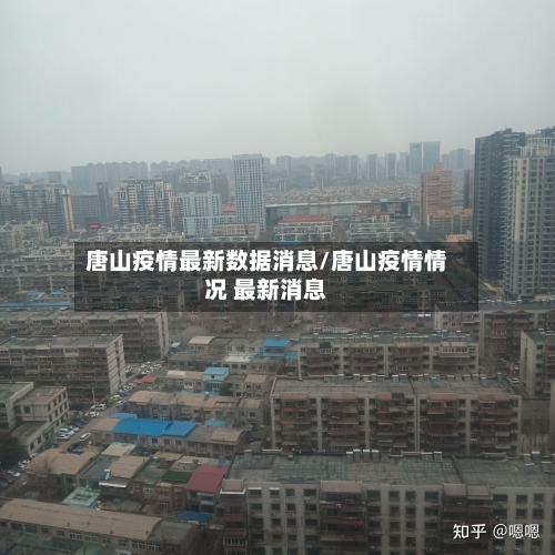 唐山疫情最新数据消息/唐山疫情情况 最新消息