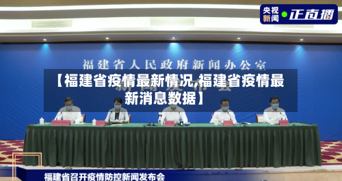 【福建省疫情最新情况,福建省疫情最新消息数据】