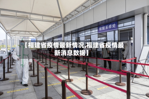 【福建省疫情最新情况,福建省疫情最新消息数据】-第2张图片