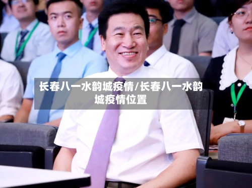 长春八一水韵城疫情/长春八一水韵城疫情位置