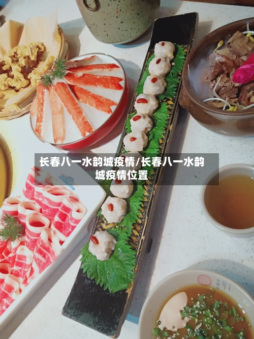 长春八一水韵城疫情/长春八一水韵城疫情位置-第2张图片