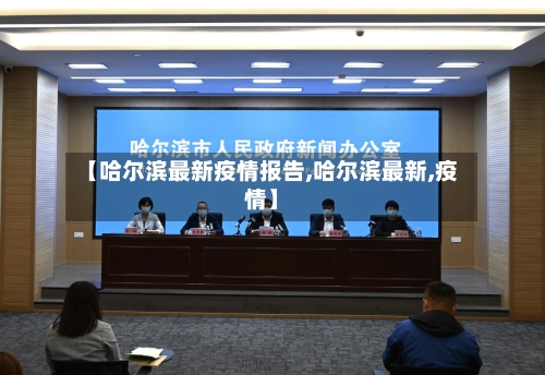 【哈尔滨最新疫情报告,哈尔滨最新,疫情】