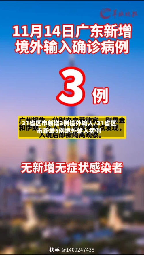 31省区市新增3例境外输入/31省区市新增5例境外输入病例