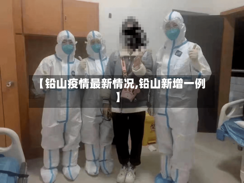 【铅山疫情最新情况,铅山新增一例】-第2张图片
