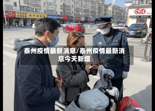 泰州疫情最新消息/泰州疫情最新消息今天新增-第3张图片