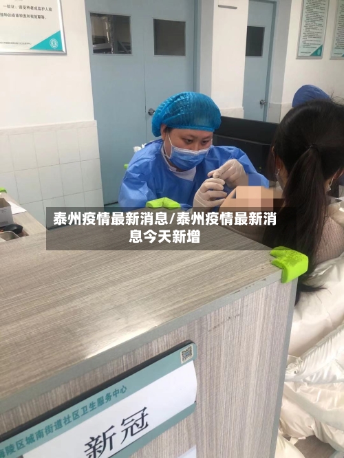 泰州疫情最新消息/泰州疫情最新消息今天新增