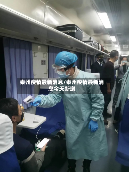 泰州疫情最新消息/泰州疫情最新消息今天新增-第2张图片
