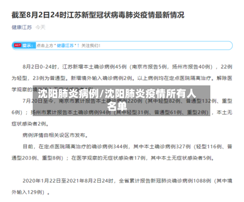 沈阳肺炎病例/沈阳肺炎疫情所有人名单-第3张图片