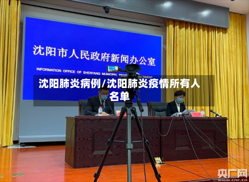 沈阳肺炎病例/沈阳肺炎疫情所有人名单-第2张图片