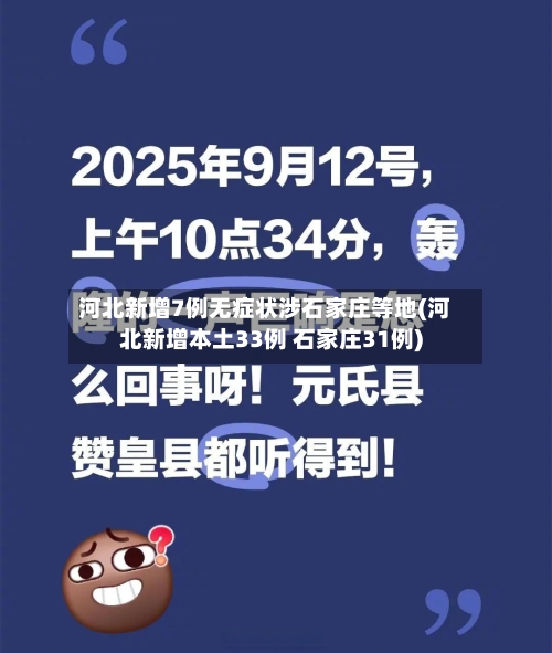 河北新增7例无症状涉石家庄等地(河北新增本土33例 石家庄31例)-第2张图片
