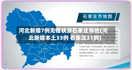 河北新增7例无症状涉石家庄等地(河北新增本土33例 石家庄31例)