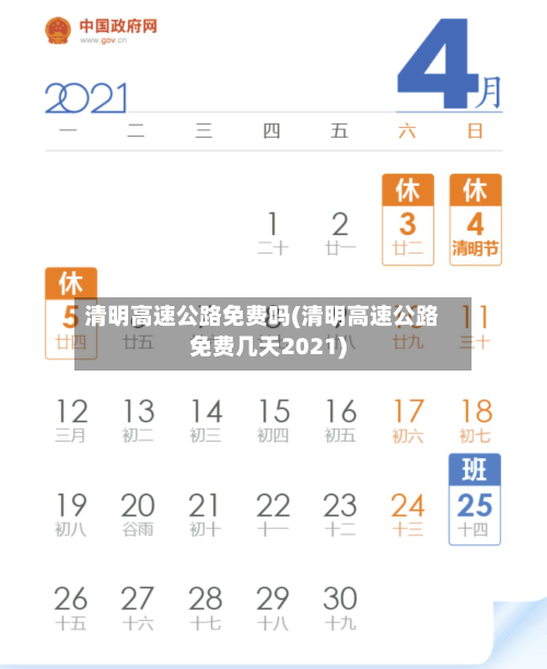 清明高速公路免费吗(清明高速公路免费几天2021)-第2张图片