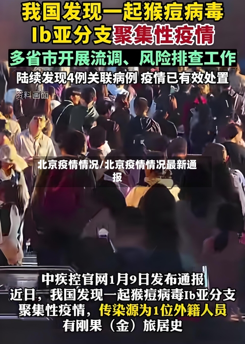 北京疫情情况/北京疫情情况最新通报-第2张图片