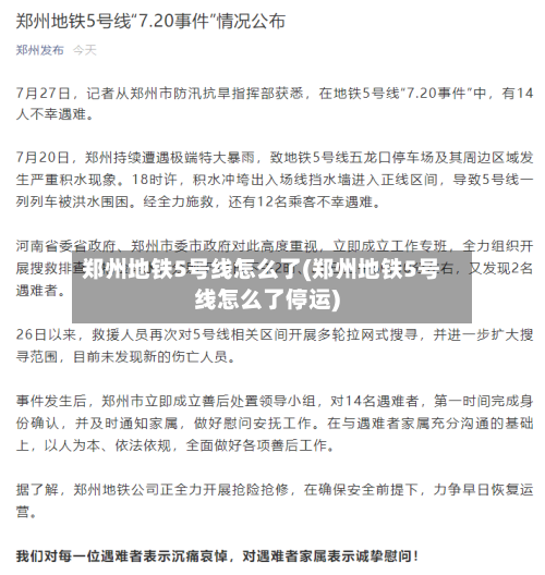 郑州地铁5号线怎么了(郑州地铁5号线怎么了停运)