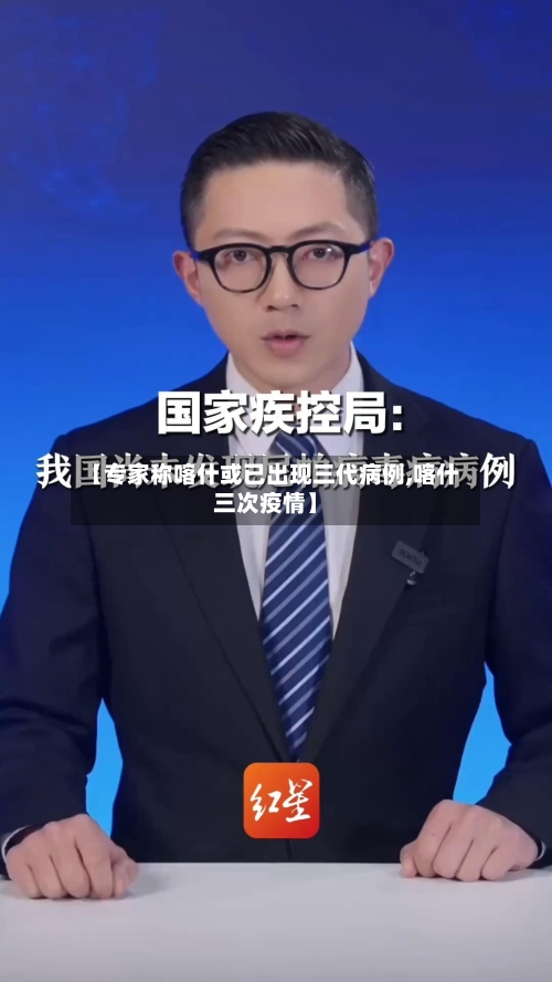 【专家称喀什或已出现三代病例,喀什三次疫情】-第3张图片
