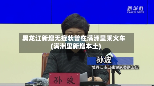 黑龙江新增无症状曾在满洲里乘火车(满洲里新增本土)