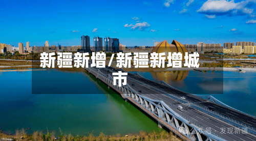 新疆新增/新疆新增城市