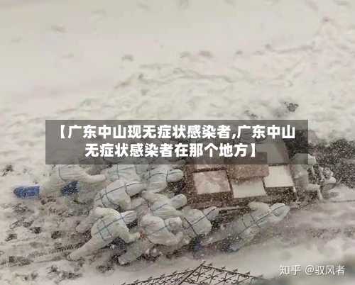 【广东中山现无症状感染者,广东中山无症状感染者在那个地方】-第2张图片