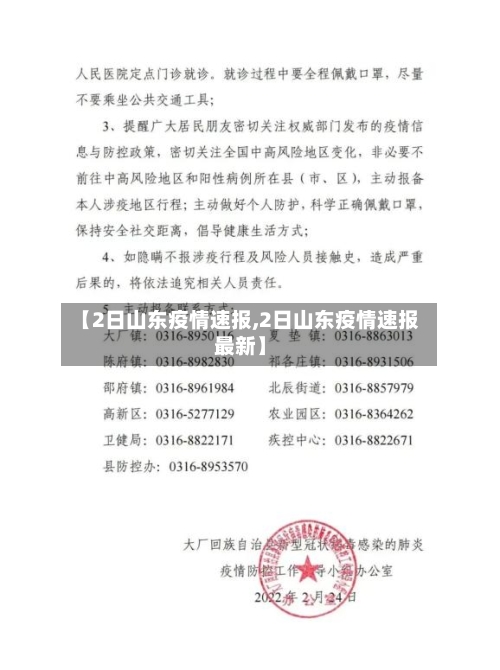 【2日山东疫情速报,2日山东疫情速报最新】