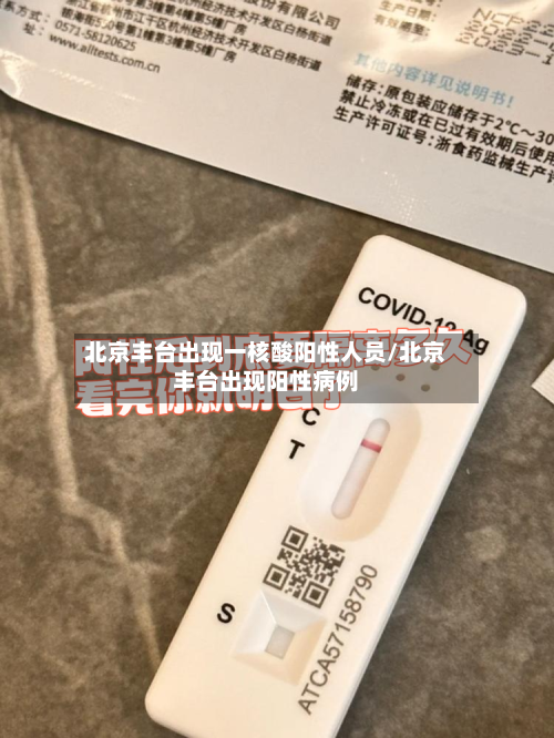 北京丰台出现一核酸阳性人员/北京丰台出现阳性病例