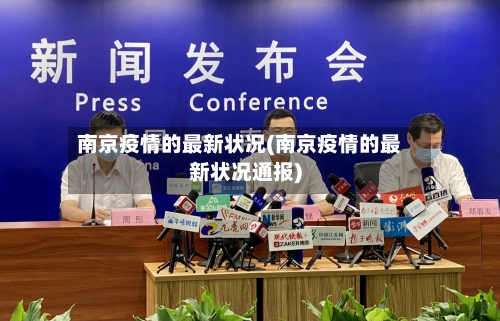 南京疫情的最新状况(南京疫情的最新状况通报)-第3张图片