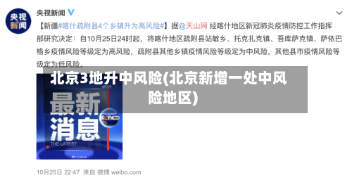 北京3地升中风险(北京新增一处中风险地区)