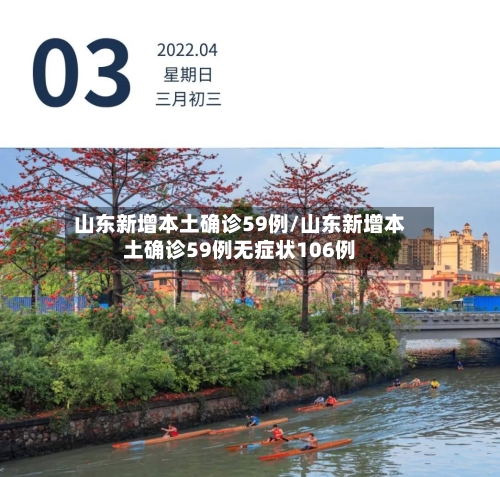 山东新增本土确诊59例/山东新增本土确诊59例无症状106例-第3张图片