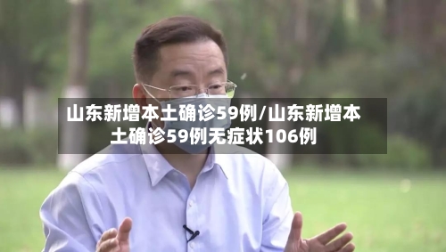 山东新增本土确诊59例/山东新增本土确诊59例无症状106例-第2张图片