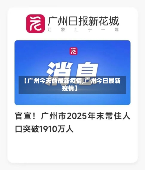 【广州今天的最新疫情,广州今日最新疫情】-第3张图片