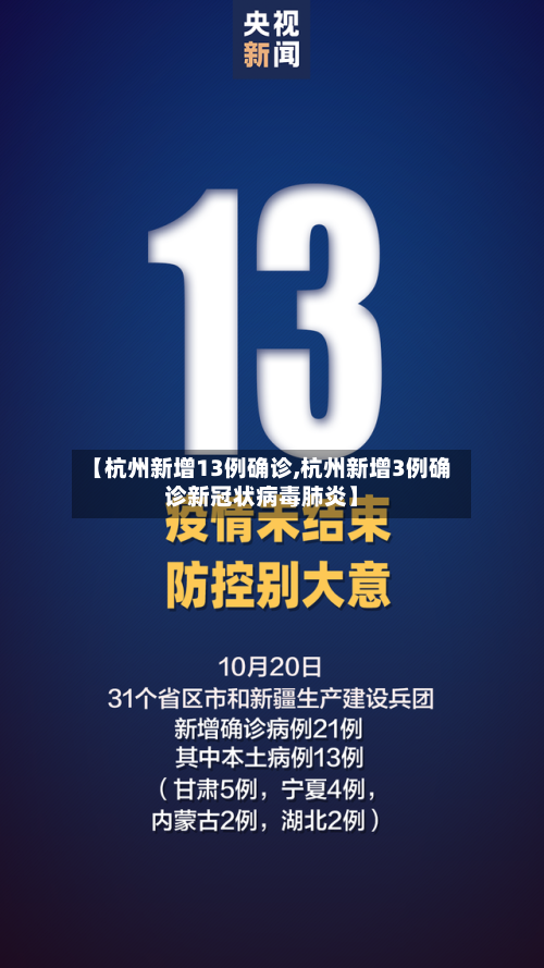 【杭州新增13例确诊,杭州新增3例确诊新冠状病毒肺炎】