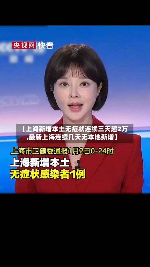 【上海新增本土无症状连续三天超2万,最新上海连续几天无本地新增】-第2张图片