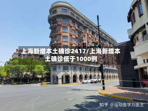 上海新增本土确诊2417/上海新增本土确诊低于1000例