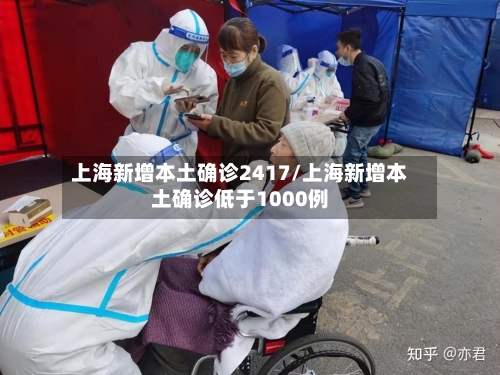 上海新增本土确诊2417/上海新增本土确诊低于1000例-第3张图片