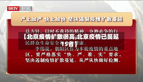 【北京疫情扩散很高,北京疫情已蔓延15省】