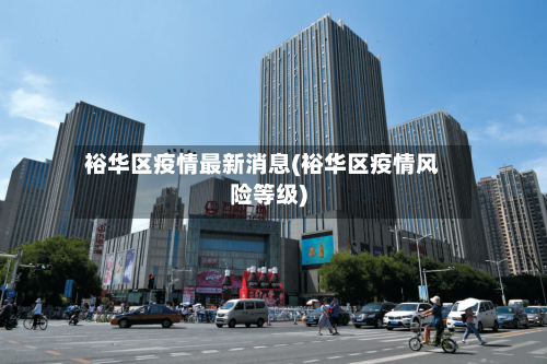 裕华区疫情最新消息(裕华区疫情风险等级)-第2张图片