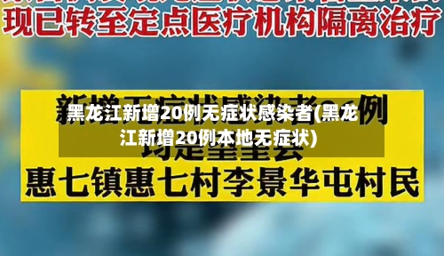 黑龙江新增20例无症状感染者(黑龙江新增20例本地无症状)-第2张图片