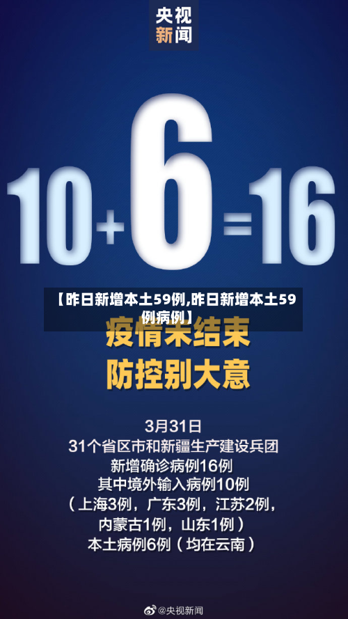 【昨日新增本土59例,昨日新增本土59例病例】