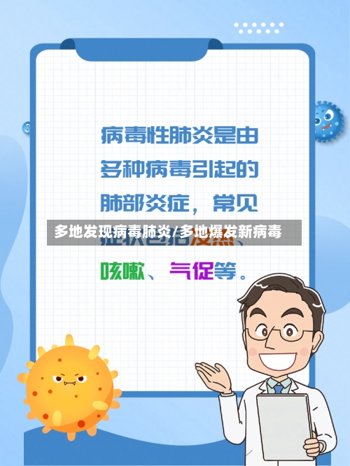 多地发现病毒肺炎/多地爆发新病毒