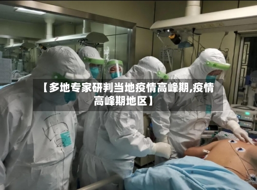 【多地专家研判当地疫情高峰期,疫情高峰期地区】