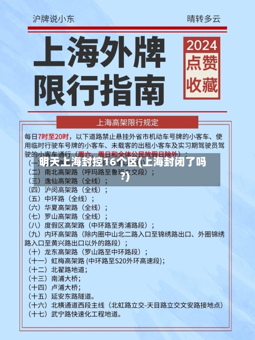 明天上海封控16个区(上海封闭了吗?)